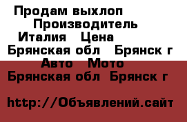 Продам выхлоп ARROW  › Производитель ­ Италия › Цена ­ 4 500 - Брянская обл., Брянск г. Авто » Мото   . Брянская обл.,Брянск г.